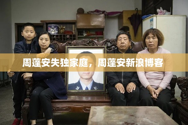 周蓬安失独家庭,周蓬安新浪博客