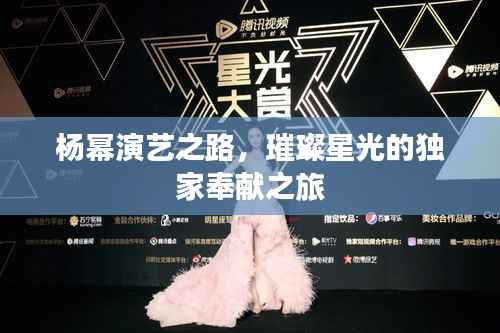 杨幂演艺之路,璀璨星光的独家奉献之旅