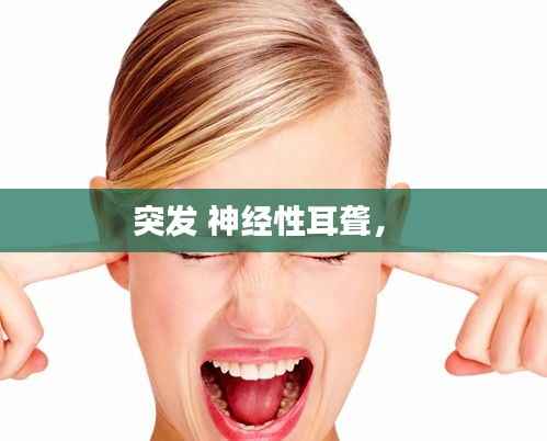 突发 神经性耳聋,
