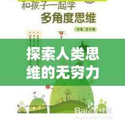 探索人类思维的无穷力量,深度思考的力量之源