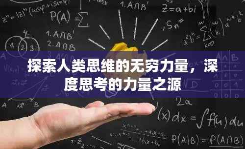 探索人类思维的无穷力量,深度思考的力量之源