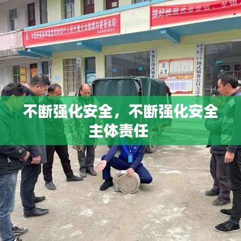 不断强化安全,不断强化安全主体责任