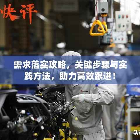 需求落实攻略,关键步骤与实践方法,助力高效跟进!