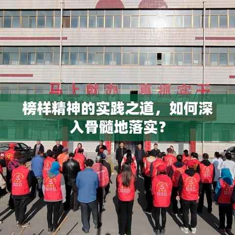 榜样精神的实践之道,如何深入骨髓地落实?