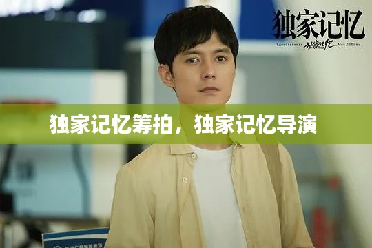 独家记忆筹拍,独家记忆导演