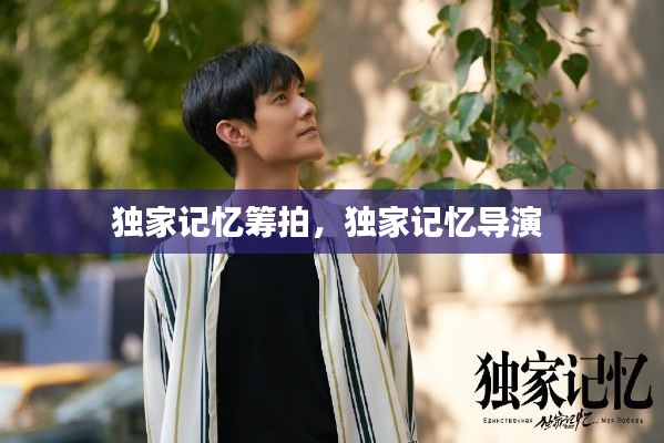 独家记忆筹拍,独家记忆导演