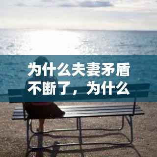 为什么夫妻矛盾不断了,为什么夫妻之间吵架