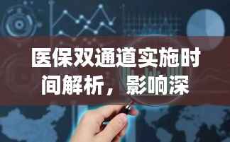 医保双通道实施时间解析,影响深远,你准备好了吗?