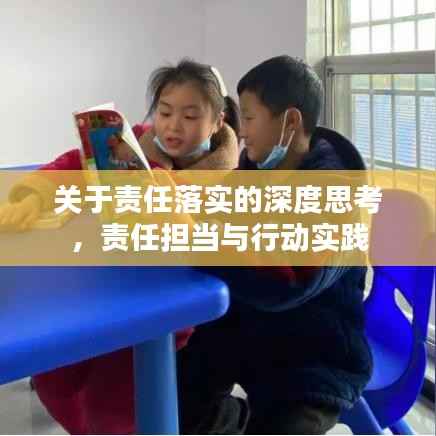 关于责任落实的深度思考,责任担当与行动实践