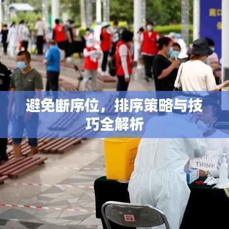 避免断序位,排序策略与技巧全解析