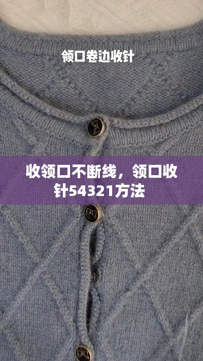 收领口不断线,领口收针54321方法