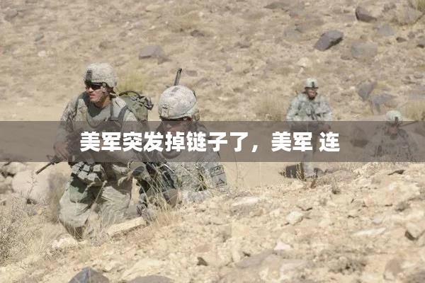 美军突发掉链子了,美军 连