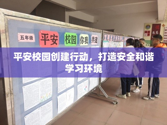 平安校园创建行动,打造安全和谐学习环境