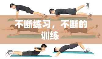 不断练习,不断的训练