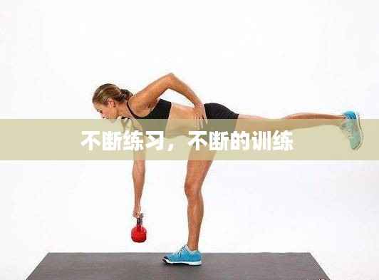 不断练习,不断的训练