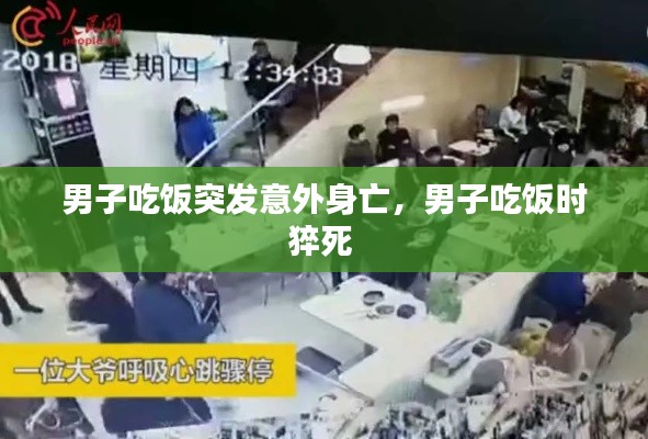 男子吃饭突发意外身亡,男子吃饭时猝死