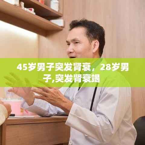 45岁男子突发肾衰,28岁男子,突发肾衰竭