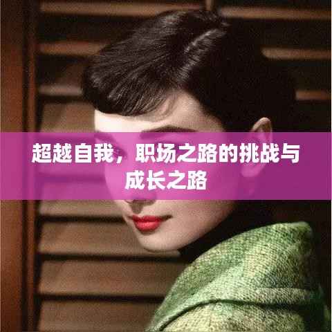 超越自我,职场之路的挑战与成长之路