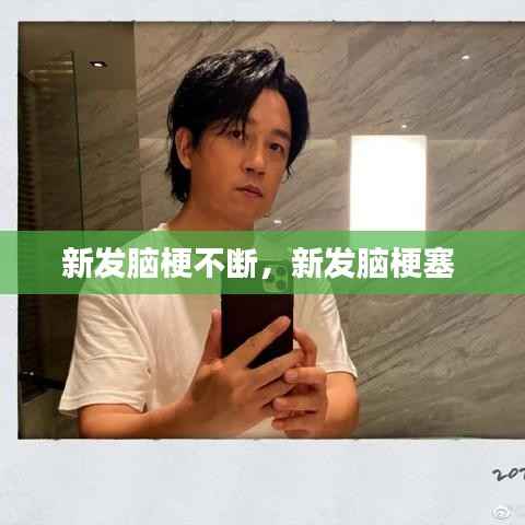 新发脑梗不断,新发脑梗塞