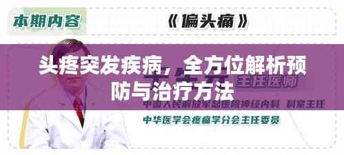 头疼突发疾病,全方位解析预防与治疗方法