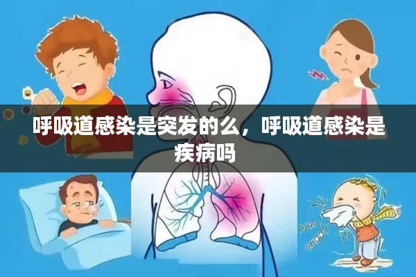 呼吸道感染是突发的么,呼吸道感染是疾病吗