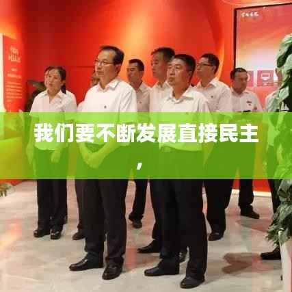我们要不断发展直接民主,