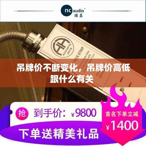 吊牌价不断变化,吊牌价高低跟什么有关