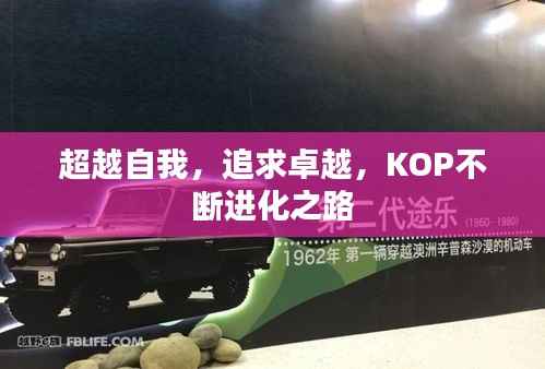 超越自我,追求卓越,KOP不断进化之路