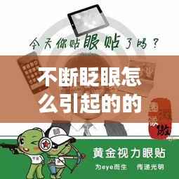 不断眨眼怎么引起的的,不断眨眼的原因