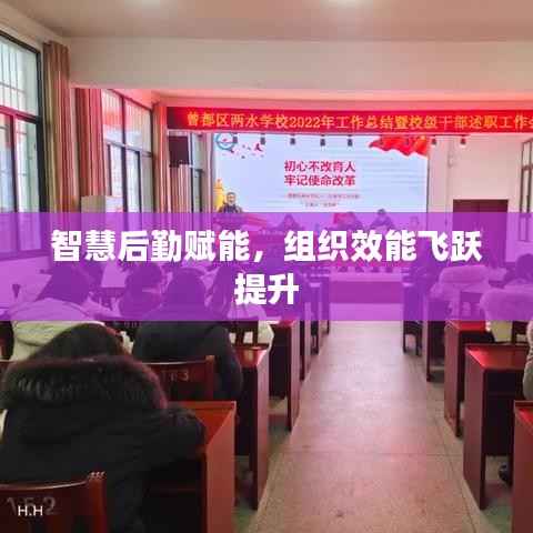 智慧后勤赋能,组织效能飞跃提升