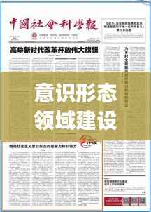 意识形态领域建设与发展,持续强化,引领未来