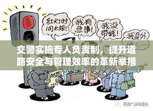 交警实施专人负责制,提升道路安全与管理效率的革新举措