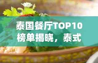 泰国餐厅TOP10榜单揭晓,泰式美食绝佳品味之选!
