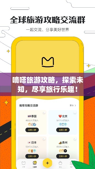 嘀嗒旅游攻略,探索未知,尽享旅行乐趣!