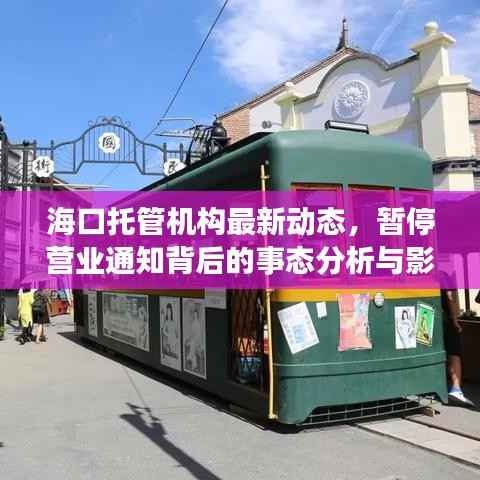 海口托管机构最新动态,暂停营业通知背后的事态分析与影响