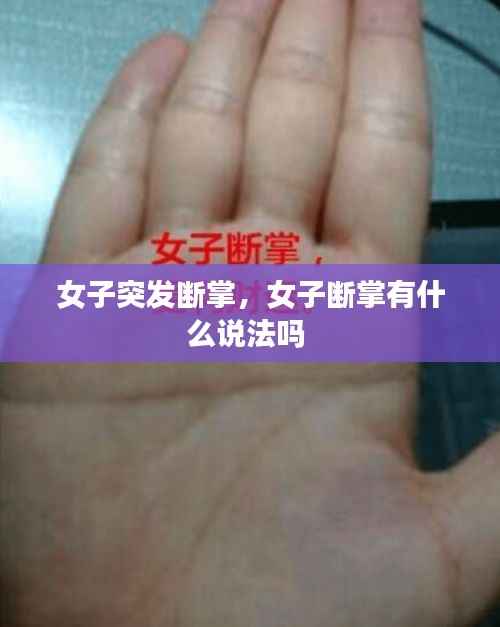 女子突发断掌,女子断掌有什么说法吗