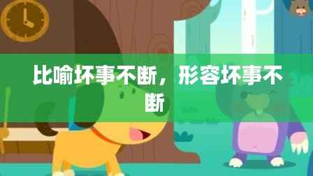 比喻坏事不断,形容坏事不断