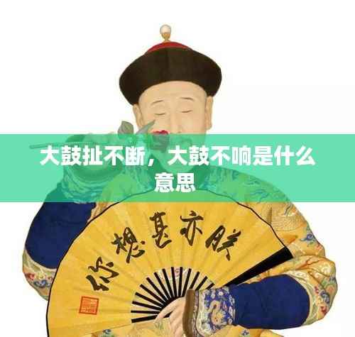 大鼓扯不断,大鼓不响是什么意思