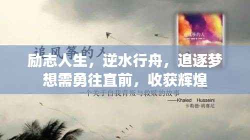 励志人生,逆水行舟,追逐梦想需勇往直前,收获辉煌