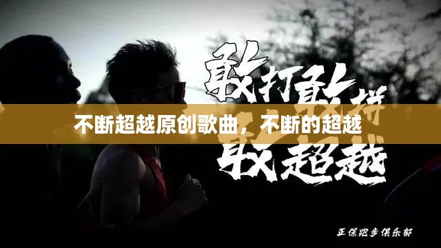 不断超越原创歌曲,不断的超越