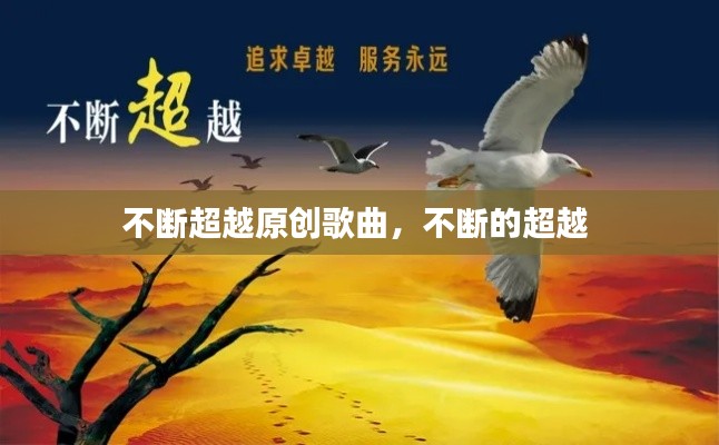 不断超越原创歌曲,不断的超越