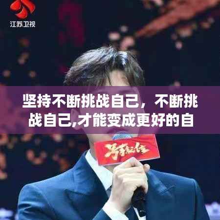 坚持不断挑战自己,不断挑战自己,才能变成更好的自己呀