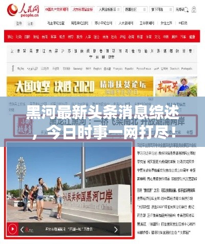 黑河最新头条消息综述,今日时事一网打尽!