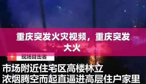 重庆突发火灾视频,重庆突发大火