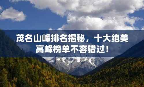 茂名山峰排名揭秘,十大绝美高峰榜单不容错过!