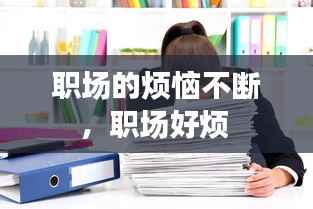 职场的烦恼不断,职场好烦