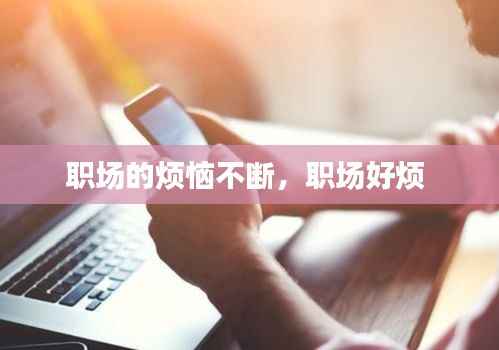 职场的烦恼不断,职场好烦