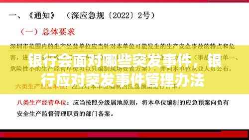 银行会面对哪些突发事件,银行应对突发事件管理办法