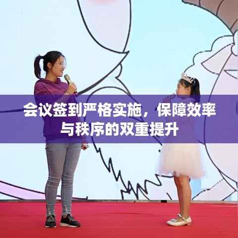 会议签到严格实施,保障效率与秩序的双重提升