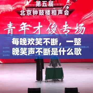 每晚欢笑不断,一整晚笑声不断是什么歌